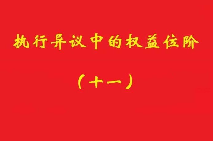 最高院：符合條件的所有權保留之賣方享有排除強制執行的民事權益！