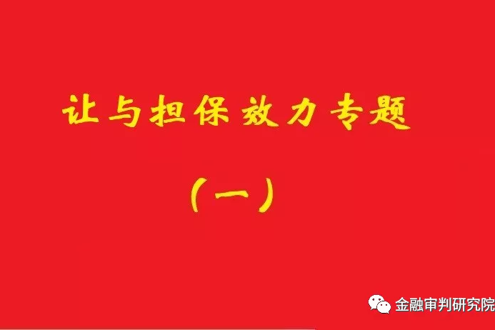 讓與擔保債務到期后，確認借款抵頂交易價款的合同有效！