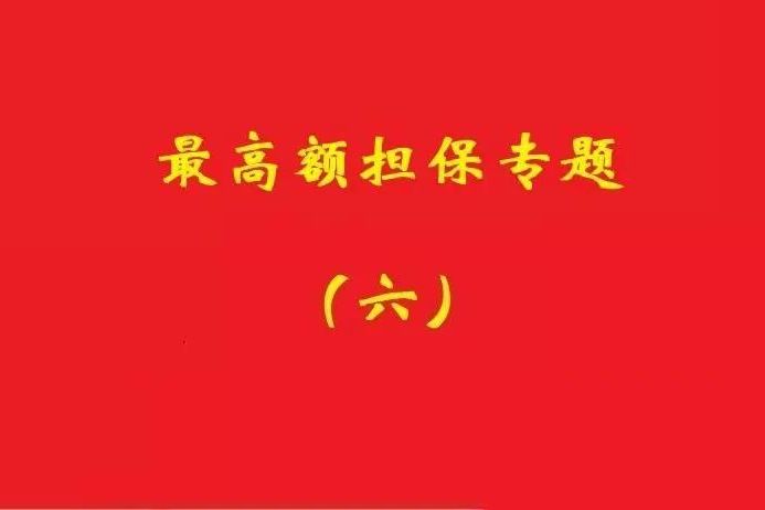 最高院：最高額抵押物被查扣，擔(dān)保債務(wù)雖確定但不排除后繼的利息