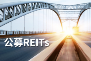 公募REITs第一公里：REITs大計，始于基建