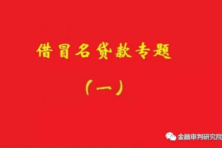 銀行不知借名貸款事實，名義貸款人還款責任不當然免除！