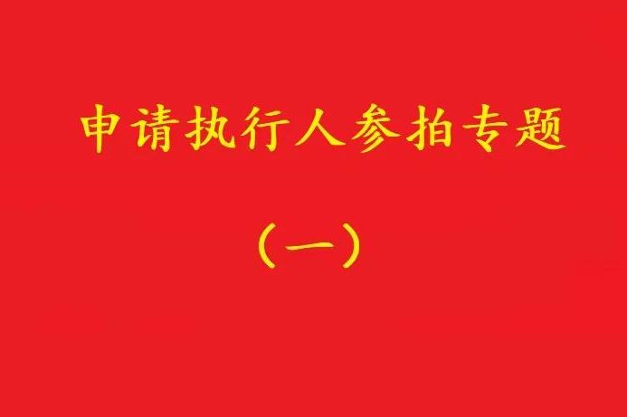 高院：申請(qǐng)執(zhí)行人參加被執(zhí)行人財(cái)產(chǎn)變現(xiàn)競(jìng)拍，可以債權(quán)沖抵拍賣(mài)款