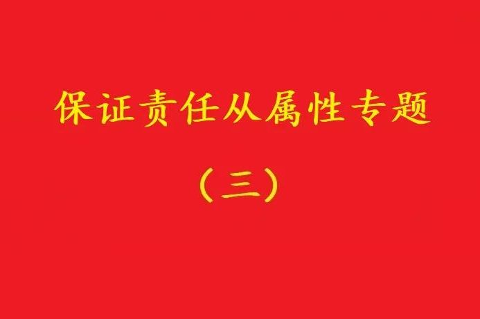 最高院：主合同雖無效，債務加入及對債務加入的擔保均有效?。幾h）