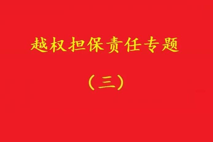 最高院：執行事務合伙人越權以合伙企業名義對外擔保，不必然無效！