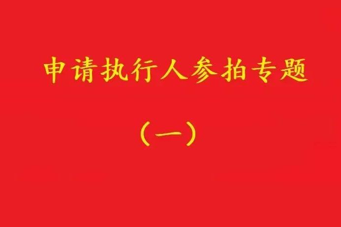 高院：申請(qǐng)執(zhí)行人參加被執(zhí)行人財(cái)產(chǎn)變現(xiàn)競(jìng)拍，可以債權(quán)沖抵拍賣(mài)款！