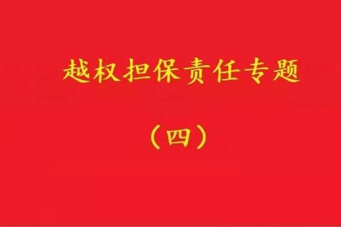 最高院：實際控制人代表公司對外簽訂合同，公司應當承擔合同責任！