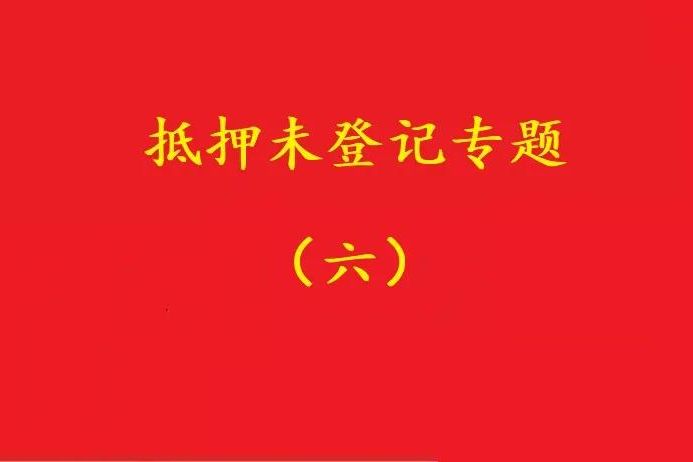 最高院：舊貸抵押登記，新貸新押借用其登記效力，符合條件可支持！