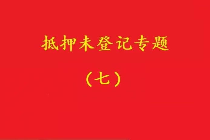 最高院：股權質押未登記，有過錯的債權人無權訴請質押人連帶清償！