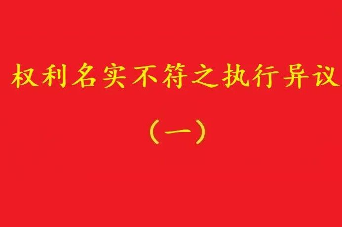 最高院：借資質(zhì)施工人不能阻卻名義承包者的債權(quán)人向發(fā)包人的代位！