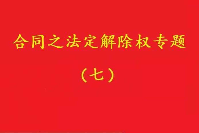 最高院：守約方的法定解除權行使，不被“違約免責條款”阻卻！