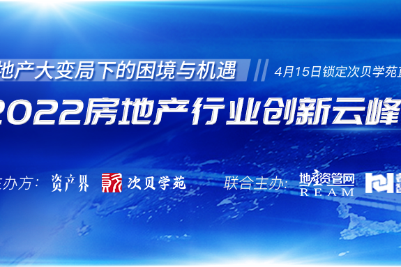 5000+人在線參與！2022房地產行業創新云峰會圓滿落幕！