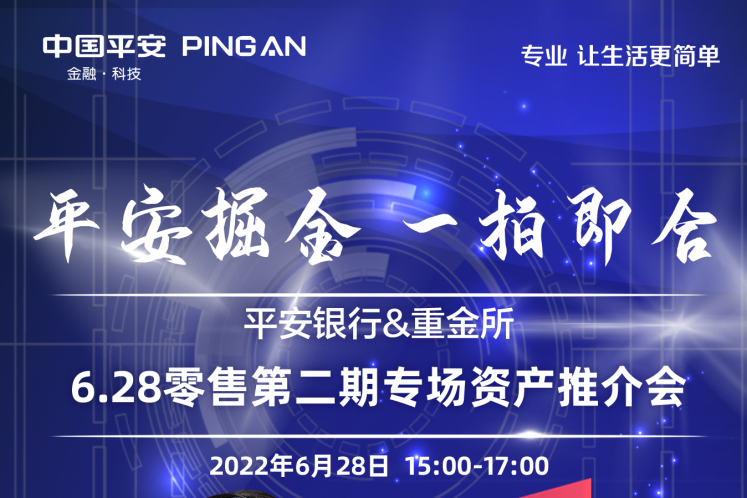 平安銀行將于6月28日舉辦2022年第?期（南區）零售資產線上推介會