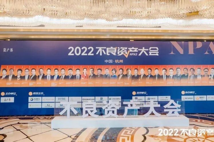 2022不良資產(chǎn)大會杭州站成功召開！