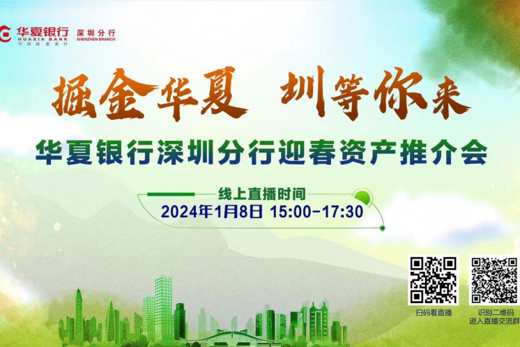 【邀請(qǐng)函】華夏銀行深圳分行將于1月8日舉辦2024年迎春資產(chǎn)推介會(huì)