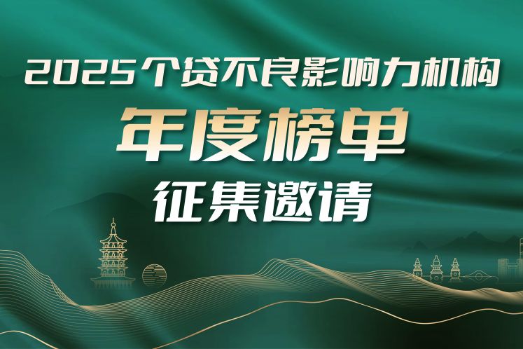 公開征集｜“個貸不良影響力機構年度榜單”評選正式開啟！