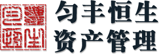 勻豐恒生資產管理有限公司