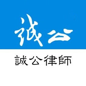 廣東誠(chéng)公律所