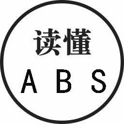 讀懂ABS