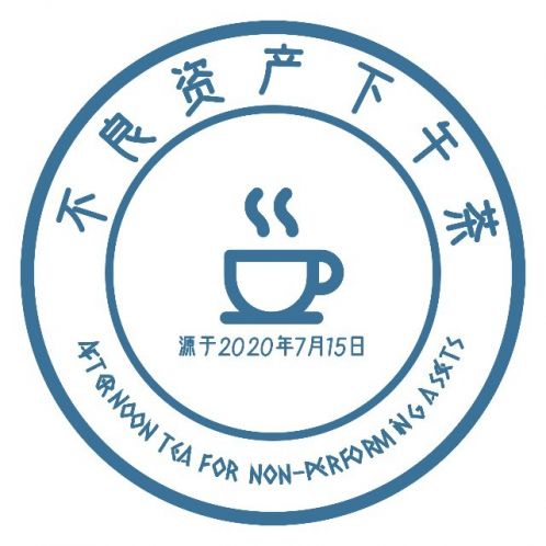 不良資產下午茶