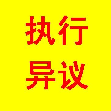 執行復議與執行異議之訴